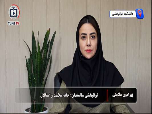 توانبخشی سالمندان؛ حفظ سلامت و استقلال